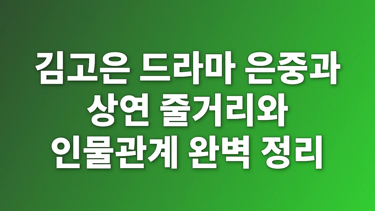 김고은 드라마 은중과 상연 줄거리와 인물관계 완벽 정리